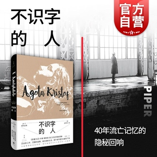 不识字的人 雅歌塔克里斯多夫 小说合集 恶童日记作者作品 自传体小说 外国文学小说 欧美小说 世纪文景