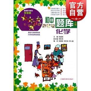 初中四星级题库化学(第5版含参考答案分册) 杨国斌主编 初中教辅图书里的常青藤 初中化学复习资料 教育教辅 上海科技 世纪出版