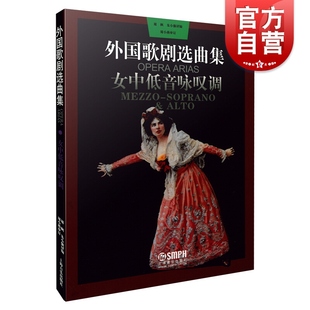 外国歌剧选曲集 女中低音咏叹调 西洋古典歌剧选曲 音乐曲目欣赏 上海音乐出版社