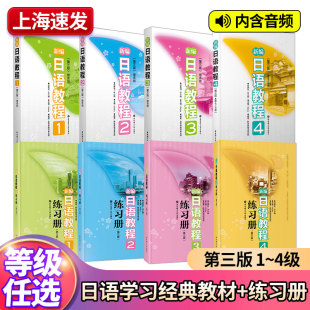 新编日语教程1234配套日语练习题两本套第三版日语书籍入门自学大家日语书练习题新日本语能力考试N5N4N3N2N1基础学习新编日语教材