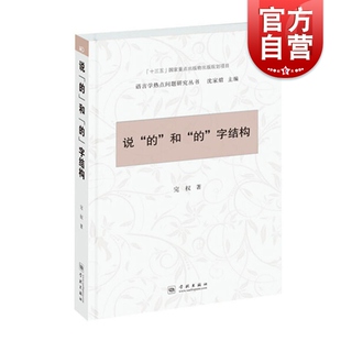 说的和的字结构 完权 语言学热点问题研究丛书 汉语语言学 现代汉语语法问题 语法答问 学林出版社 世纪出版