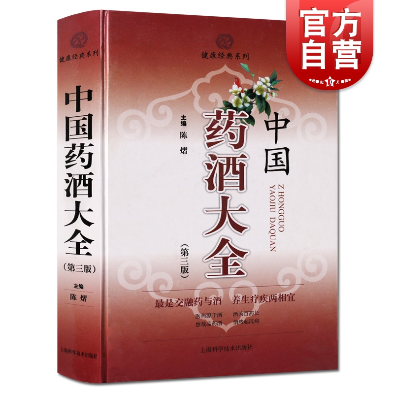 中国药酒大全第三版陈熠主编第3版健康经典系列保健食疗健康养生疗疾上海科技出版社