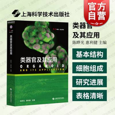 类器官及其应用 科学专著前沿研究上海科学技术出版社三维体外研究模型研究领域现状发展趋势细胞生物学临床医学前沿研究工具