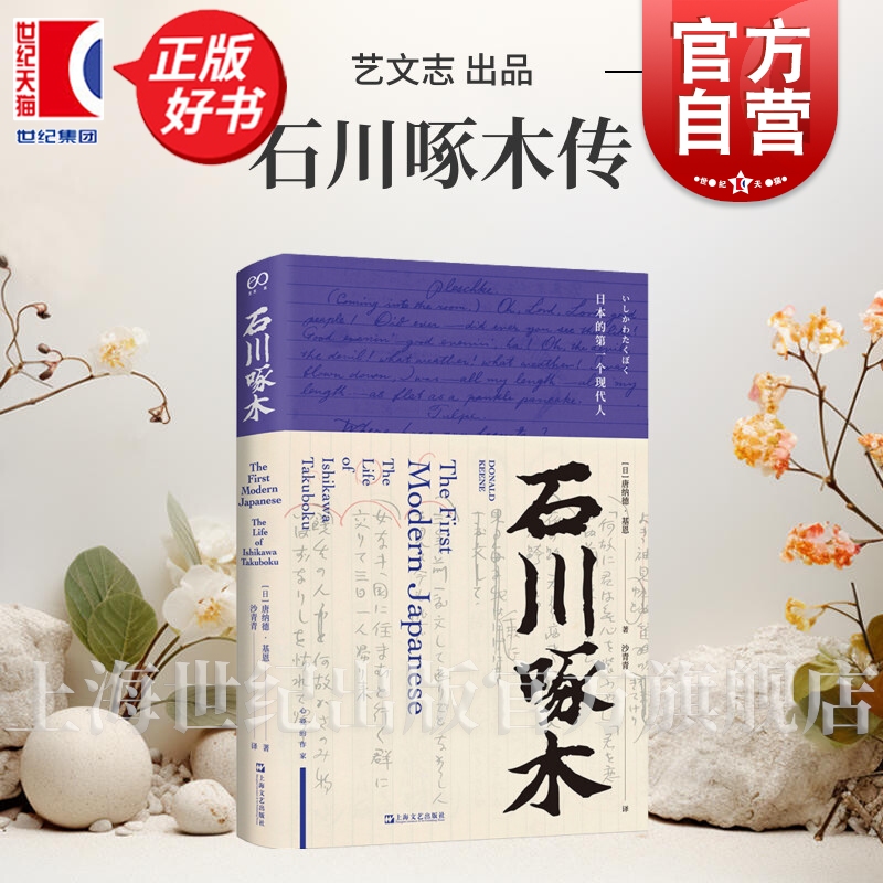 石川啄木 日本的第一个现代人 艺文志唐纳德基恩著上海文艺出版社日本文学名人月光族短歌诗人传记正版图书籍