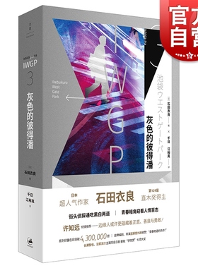 灰色的彼得潘 IWGP池袋西口直木奖得主石田衣良代表作世纪文景日本文学高分日剧原著小说骨音/池袋西口公园/数据库的蜘蛛 世纪文景
