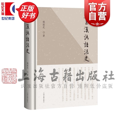 上古汉语语法史 语法发展史姚振武著上海古籍出版社语言文字正版图书籍