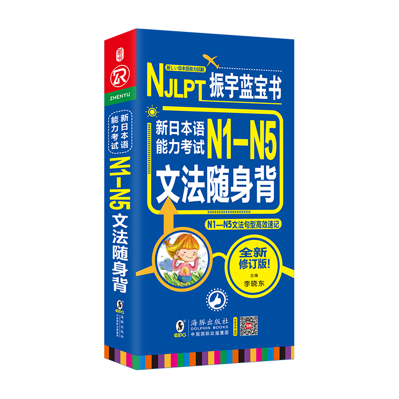 日语蓝宝书新日本语能力考试N1-N5词汇随身背日语单词N1/N2/N3/N4/N5日语词汇大全搭振宇日语考试真题日语词汇文法语法日语入门-封面