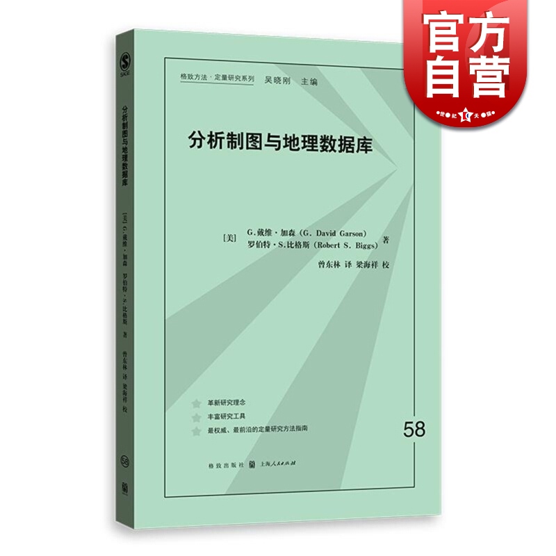 分析制图与地理数据库 格致方法 定量研究系列 社会学 定量方法学习的经典之作 统计学 正版图书籍 格致出版社 世纪出版 图书籍