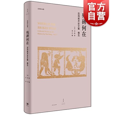 残碑何在巫鸿作品集 美术史家中国建筑遗迹艺术家历史知识起源巫鸿墓葬艺术生器明器理论和实践 上海人民出版社