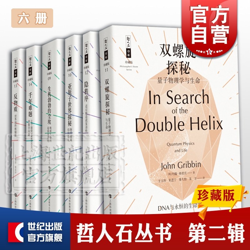 哲人石丛书第二辑 双螺旋探秘 隐秩序 亚原子世界探秘 反物质 千年难题 生机勃勃的尘埃 科学科普 社科百科 上海科技教育出版社