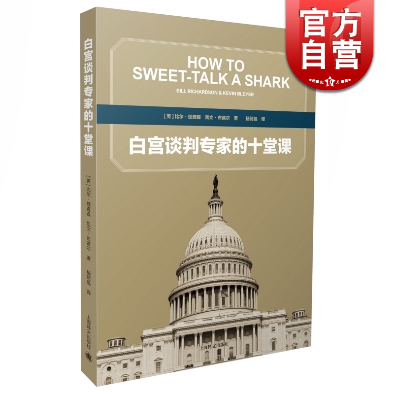 白宫谈判专家的十堂课 [美]比尔理查森 凯文布莱尔 著 杨懿晶 译 五次诺贝尔和平奖提名者的谈判经历 正版图书籍 上海译文出版社