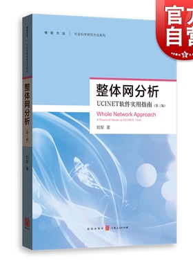 整体网分析 UCINET软件使用指南 第三版 刘军 社会科学研究方法系列 UCINET软件测量 社会网理论研究方法 社会网分析 格致出版社