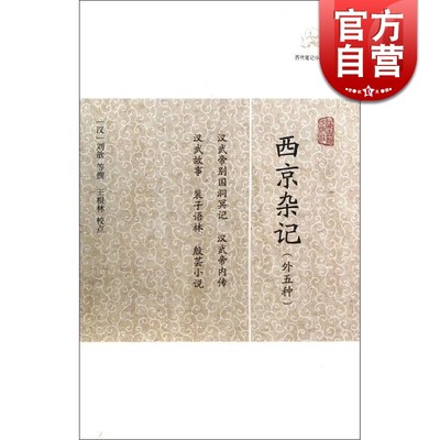 西京杂记 外五种 (汉) 刘歆 等撰 王根林 校点 历代笔记小说大观 国学古籍 古代 文学艺术 正版图书籍 上海古籍出版社 世纪出版