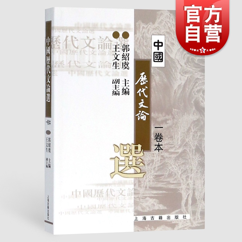 中国历代文论选 一卷本 新版 高等学校文科教材 郭绍虞 主编 先秦/两汉/魏晋南北朝/唐宋金元明清/近代 上海古籍出版社 世纪出版 书籍/杂志/报纸 文学理论/文学评论与研究 原图主图