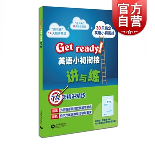 英语小初衔接讲与练 小升初英语衔接教材书籍涵盖 Get ready 小学英语教学基本要求接轨初中六年级教学内容 上海教育出版社