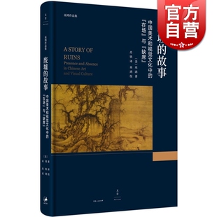 上海人民出版 图书籍 社 在场与缺席 巫鸿 故事中国美术和视觉文化中 世纪出版 废墟