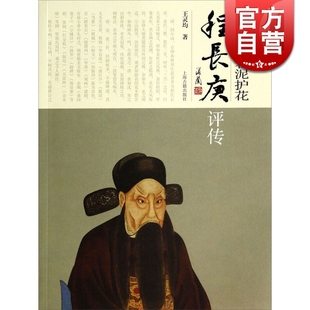 夫子继圣 春泥护花--程长庚评传 王灵均 文化人物 文学艺术 正版图书籍 上海古籍 世纪出版