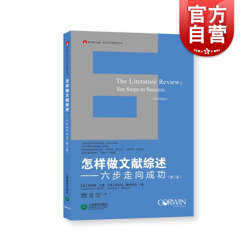 现货速发 怎样做文献综述:六步走向成功(第2版) 高惠蓉 等著 高惠蓉等译 大学生硕士生博士生论文写作指导图书籍 上海教育出版社 书籍/杂志/报纸 图书馆学 档案学 原图主图