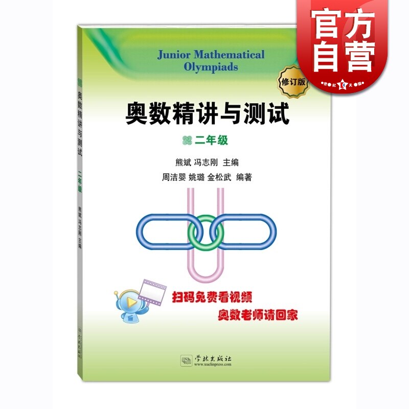 奥数精讲与测试(修订版 2年级) 扫码免费看视频 小学奥数 二年级 小学生奥数练习训练 周洁婴 正版图书籍 学林出版社 世纪出版怎么样,好用不?