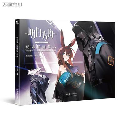【赠精美签名板+A3海报+PVC明信片】明日方舟纪念插画集Vol.1 60余位插画师绘制70余幅高质量明日方舟美术设定集画册 天闻角川正版