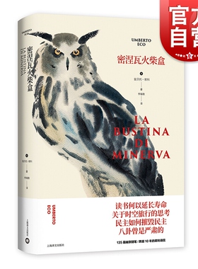 密涅瓦火柴盒 翁贝托埃科作品系列 埃的随笔集 另著/玫瑰的名字/试刊号/布拉格公墓 欧美文学 外国小说 上海译文出版社