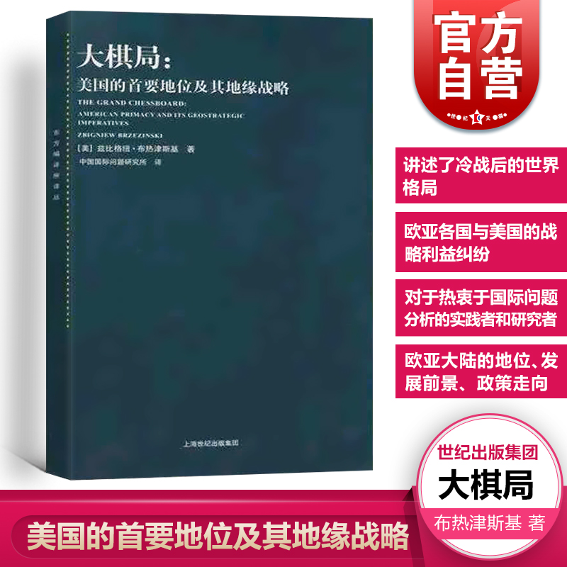 大棋局 布热津斯基美国的首要地位及其地缘战略 东方编译所译丛 中美关系中国国际问题研究所译上海人民出版社 世纪出版 书籍/杂志/报纸 社会科学总论 原图主图