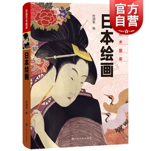 日本绘画 东瀛艺术图库上海文化出版社
