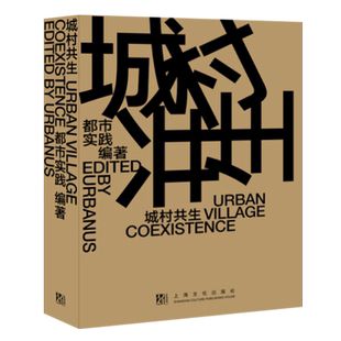 现货速发 城村共生UrbanVillageCoexistence汉英对照 都市实践编著城市规划研究深圳建筑生活城市格局城中村重建空间社会文化资源