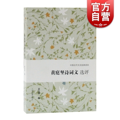 黄庭坚诗词文选评 中国古代文史经典读本 文学史 古代文学 上海古籍出版社