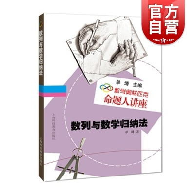 数学奥林匹克命题人讲座 数列与数学归纳法 单墫/著 高中数学奥数辅导竞赛 含答案 上海科技教育出版社