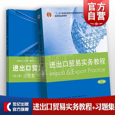 进出口贸易实务教程 国际贸易实务配套教材第八版+习题集国际货物买卖基础知识操作技能理论格致出版社实务习题集