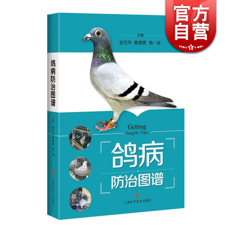 鸽病防治图谱 精装 赵宝华 养鸽参考书 50种鸽常见病 鉴别方法介绍详细 综合防治技术 正版图书籍 上海科学技术出版社 世纪出版怎么样,好用不?