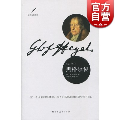 正版 黑格尔传 雅克董特著 李成季 邓刚译 哲学家传记 人物传记书籍 环绕着黑格尔发生的一切历史事件历史书籍 上海人民 世纪出版