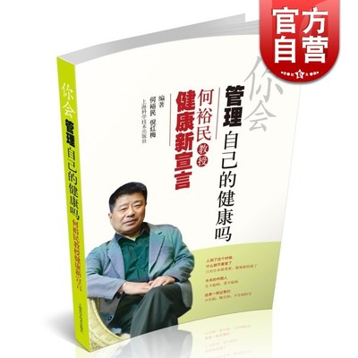 你会管理自己的健康吗:何裕民教授健康新宣言 亚健康和疾病预防与管理项目成果的通俗化读本 保健食疗 健康养生 上海科技 世纪出版