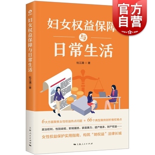 妇女权益保障与日常生活 社妇女权益保障法女性权益 独角兽法学精品杜江涌著上海人民出版