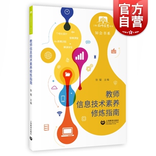 教师信息技术素养修炼指南 张韫 上海教师教育丛书 知会书系 教师信息技术素养修炼指南 互联网  教师用书参考资料 上海教育出版社