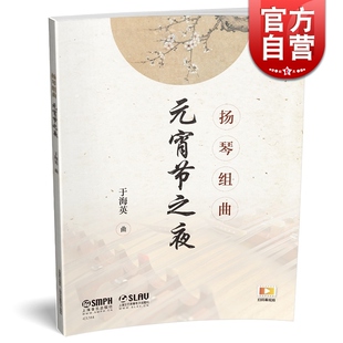 扬琴组曲元宵节之夜 于海英 曲 扫码看视频民族乐器练习曲集 音乐艺术书籍 上海音乐出版社