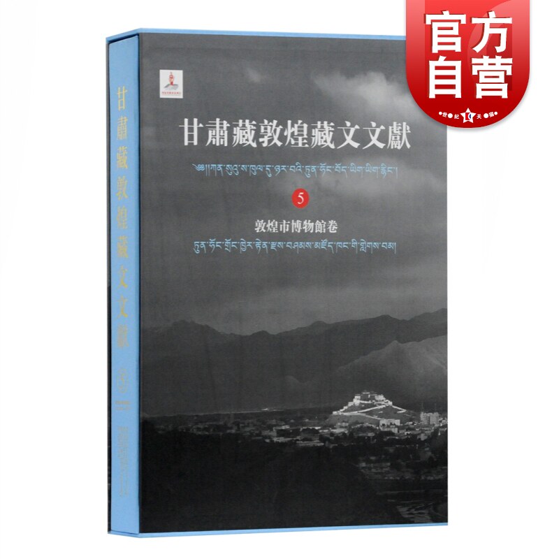 甘肃省文物局和敦煌研究院合作古藏文文献吐蕃时期西藏历史文化藏汉