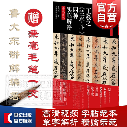 碑帖名品全本实临系列·王羲之《兰亭序》四种实临解密 鲁大东著随书附赠专用兼毫毛笔一支上海书画出版社兰亭序临习要点