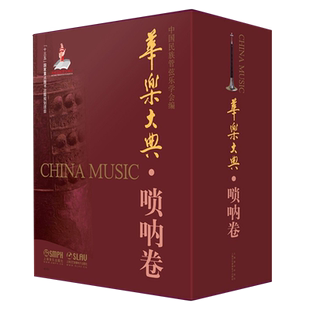华乐大典·唢呐卷(共二册)乐曲篇&文论篇 十三五国家重点图书出版项目中国民族管弦乐学会编上海音乐出版社