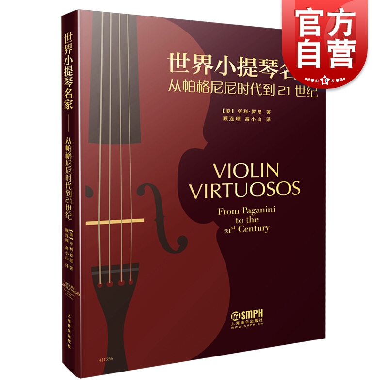 世界小提琴名家 从帕格尼尼到21世纪 乐谱曲谱基础教程入门 音乐教材艺术