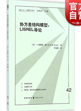 协方差结构模型 LISREL导论 格致方法 定量研究系列 J.斯科特.朗 数学建模 数据分析 统计 正版图书籍 上海格致出版社 世纪出版