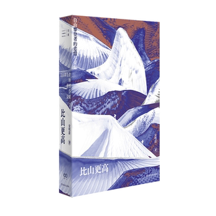 2024豆瓣年度书单可选】比山更高:自由攀登者的悲情与荣耀 单读宋明蔚捕捉登山者跃动的心灵和对自由的向往长篇非虚构力作正版书籍