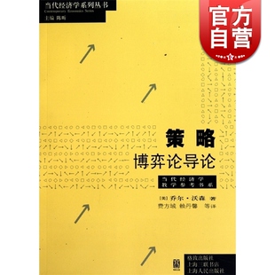 费方域 正版 哲学社会科学 乔尔沃森 社世纪出版 赖丹馨 图书籍格致出版 策略博弈论导论 大众读物