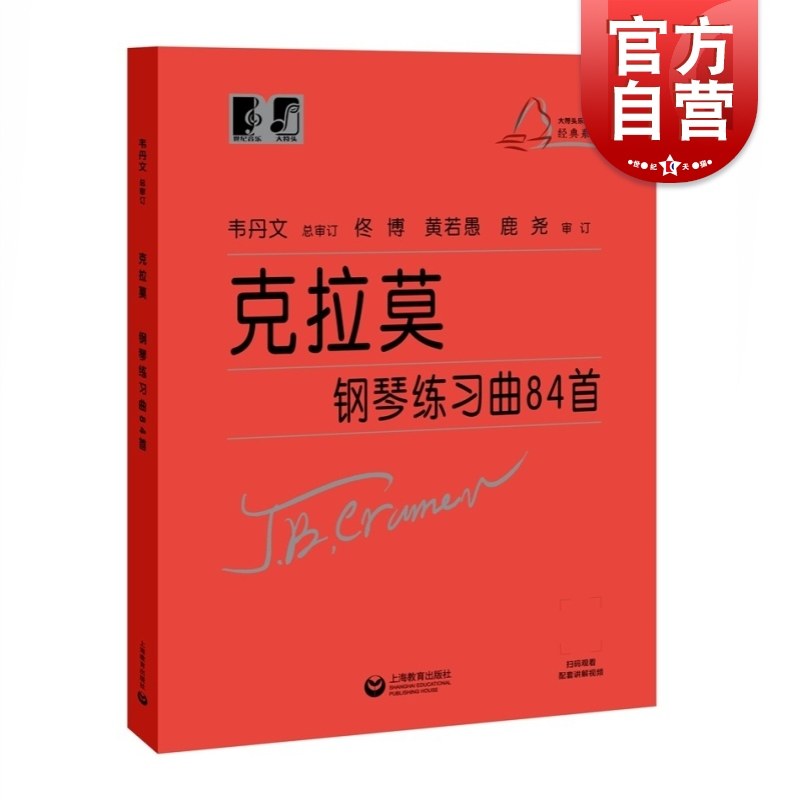 新版 克拉莫钢琴练习曲84首 江晨版升级韦丹文版附音频上海教育出版社钢琴练习曲 音乐艺术琴谱教材,书籍/杂志/报纸,音乐（新）,淘宝优惠券,粉丝福利购,淘宝优惠卷