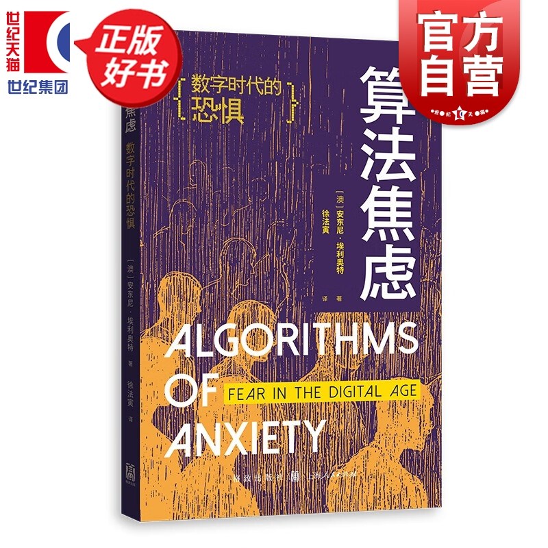 算法焦虑:数字时代的恐惧 社交媒体推荐系统算法大数据实用应对策略安东尼埃利奥特格致出版社数字化智能网络安全跨学科正版图书籍
