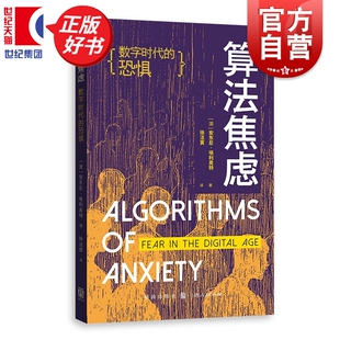 算法焦虑:数字时代的恐惧 社交媒体推荐系统算法大数据实用应对策略安东尼埃利奥特格致出版社数字化智能网络安全跨学科正版图书籍