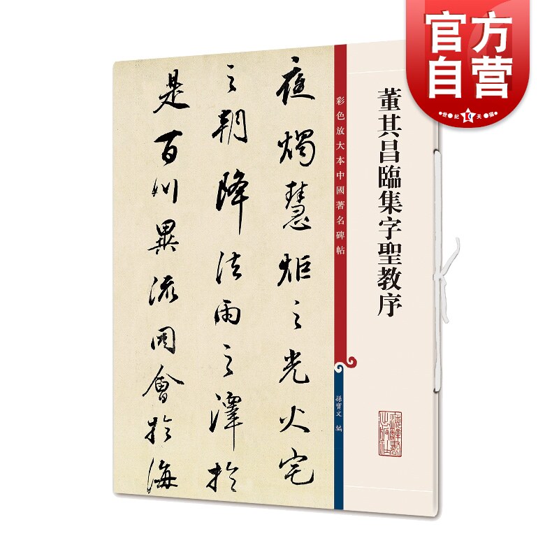 董其昌临集字圣教序(彩色放大本中国著名碑帖) 孙宝文著 繁体旁注 行书毛笔书法字帖 上海辞书出版社怎么样,好用不?