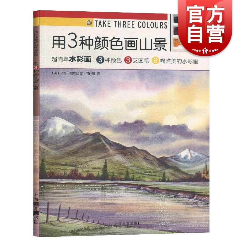 颜色画山景 西方绘画技法经典教程超简单水彩画 水彩画新手零基础入门