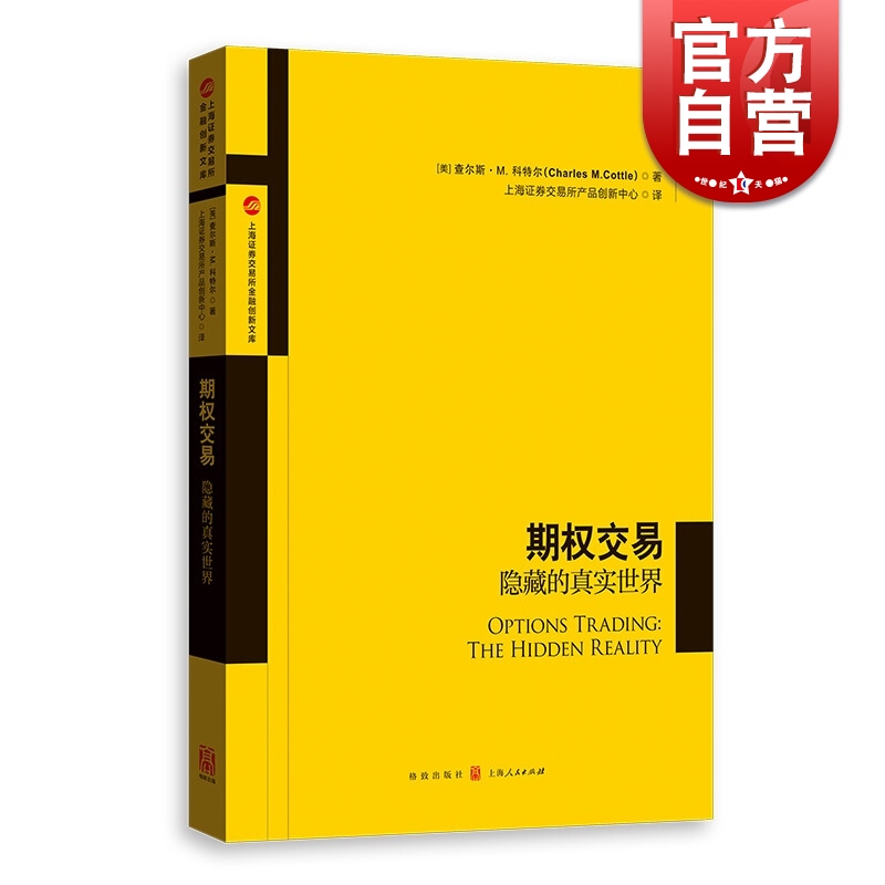 期权交易隐藏的真实世界 查尔斯M科特著上海证券交易所金融创新中心译金融投资行业学者研究人员和从业人员教程教材书籍格致出版社 书籍/杂志/报纸 金融投资 原图主图